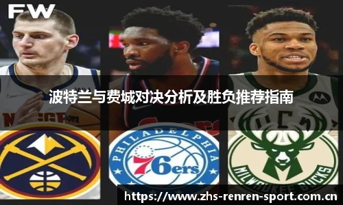 波特兰与费城对决分析及胜负推荐指南