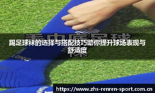 踢足球袜的选择与搭配技巧助你提升球场表现与舒适度